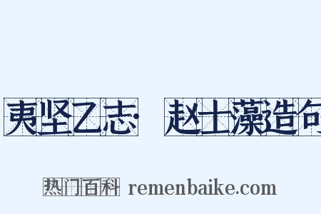 夷坚乙志·赵士藻造句是什么意思的图片